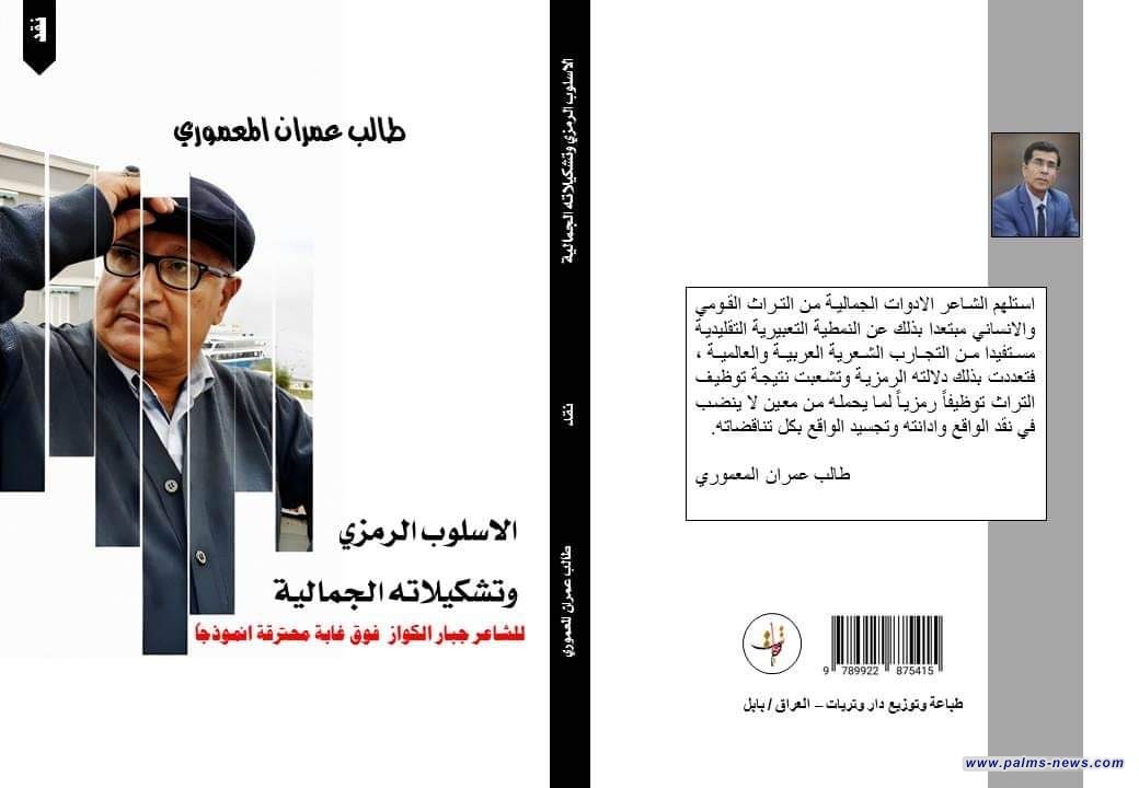الناقد العراقي طالب عمران المعموري يكشف  لنخيل نيوز عن صدور كتابه النقدي الجديد