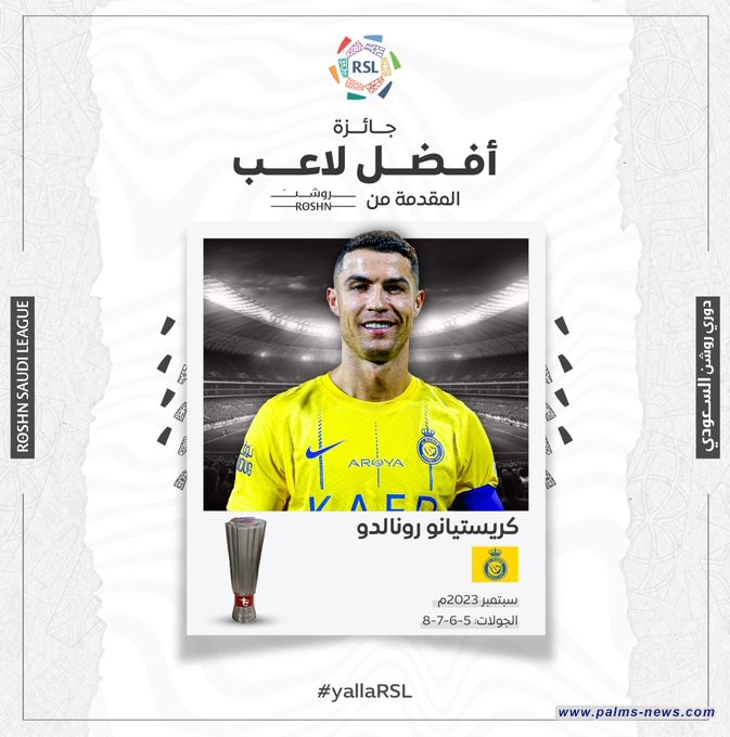 رونالدو يتوج بجائزة أفضل لاعب في الدوري السعودي