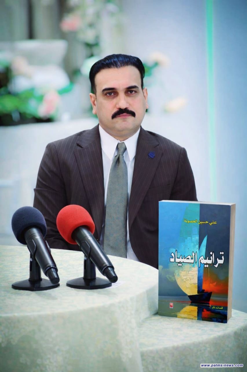 "ترانيم الصياد " كتاب شعري جديد للشاعر والكاتب علي حسين الحصونة