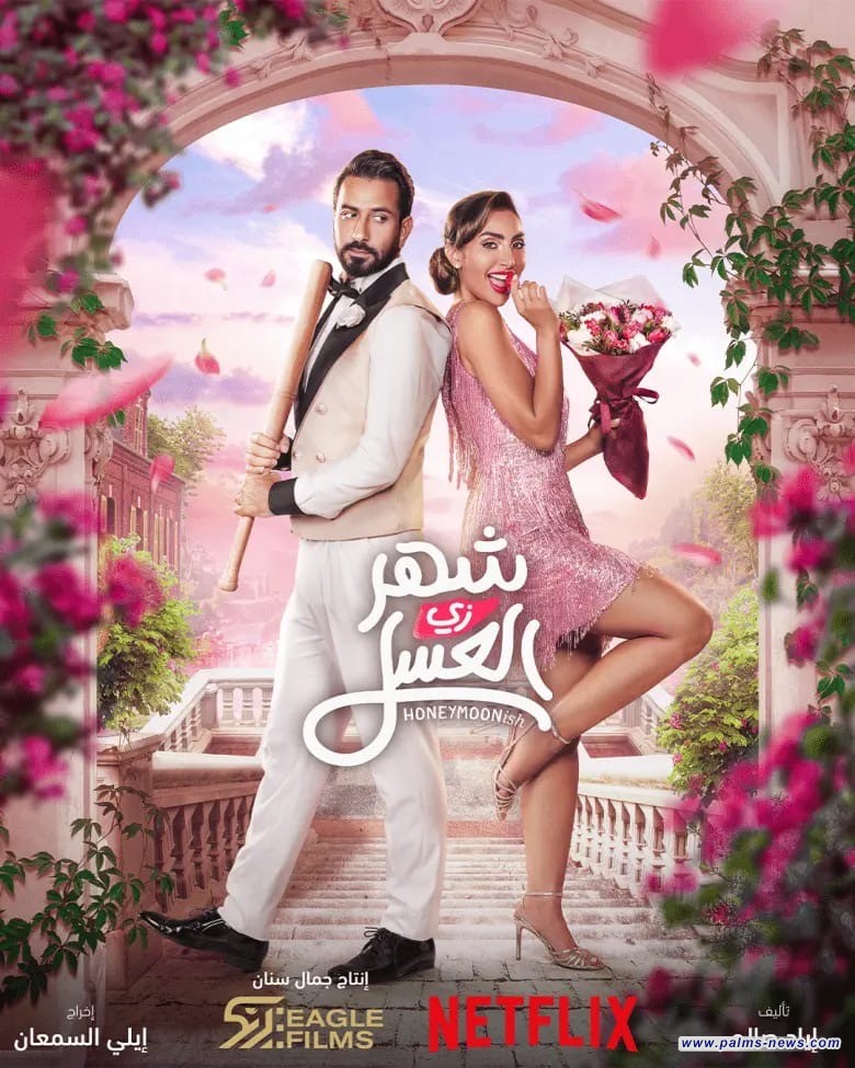 نور الغندور ومحمود بو شهري في " شهر زي العسل"