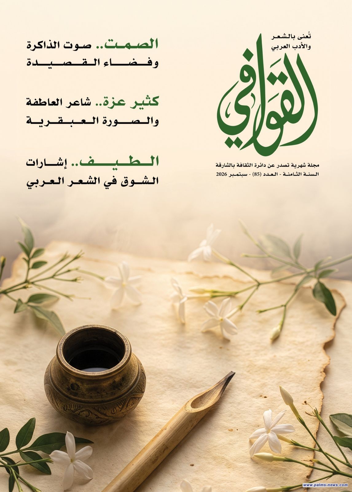 "التشكيل الحكائي وصوت الصمت"يفتحان آفاق القصيدة العربية في جديد "مجلة القوافي"