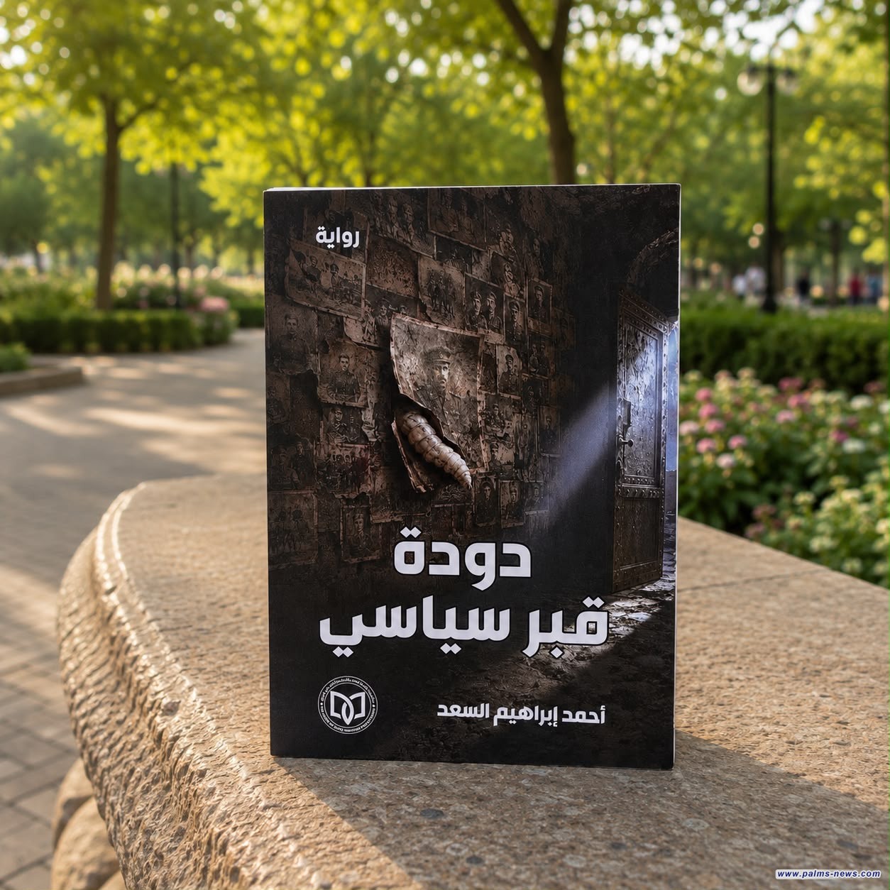 "دودة قبر سياسي" رواية جديدة لأحمد إبراهيم السعد