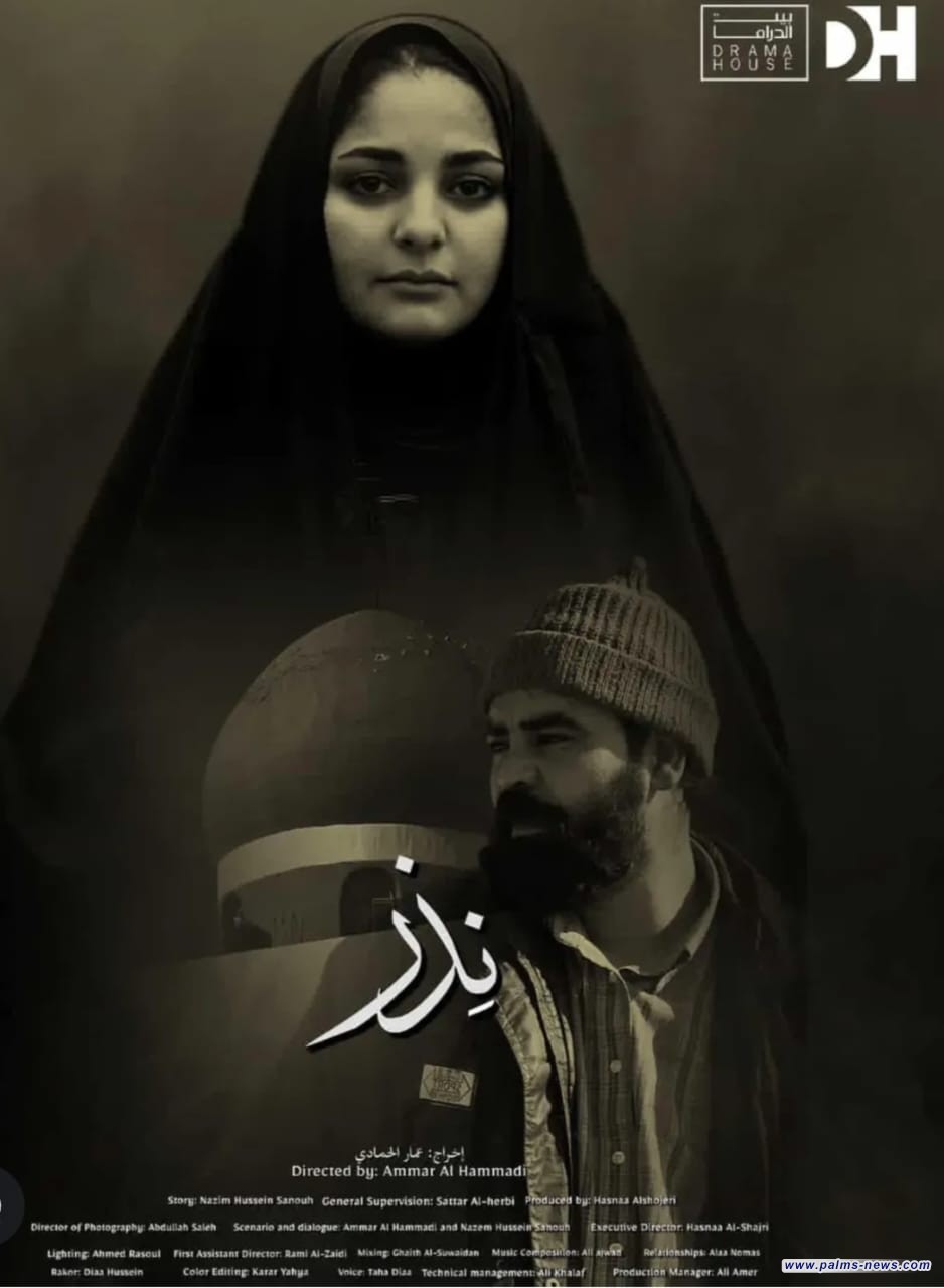 " نذر " فيلم عراقي من قلب الناصرية
