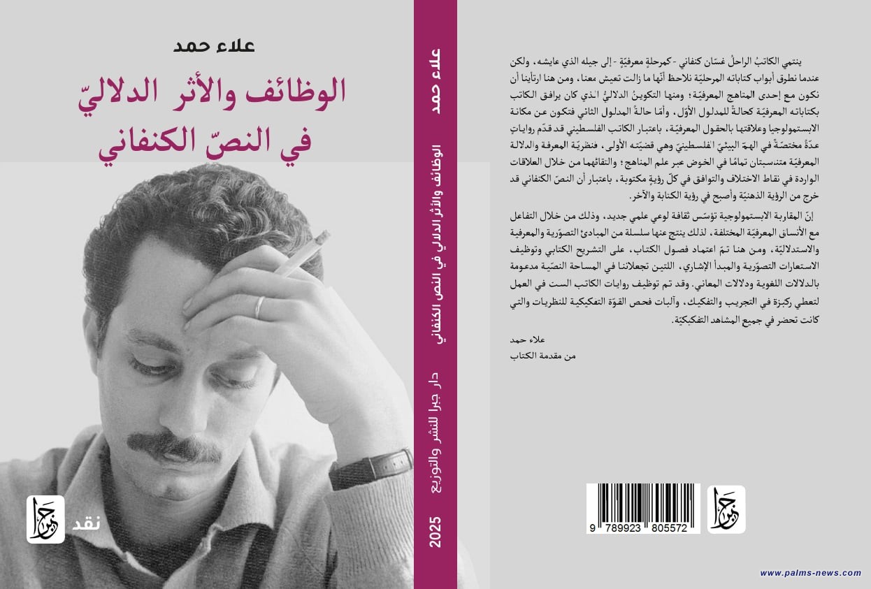 صدور كتاب "الوظائف والأثر الدلالي في النص الكنفاني" للناقد علاء حمد