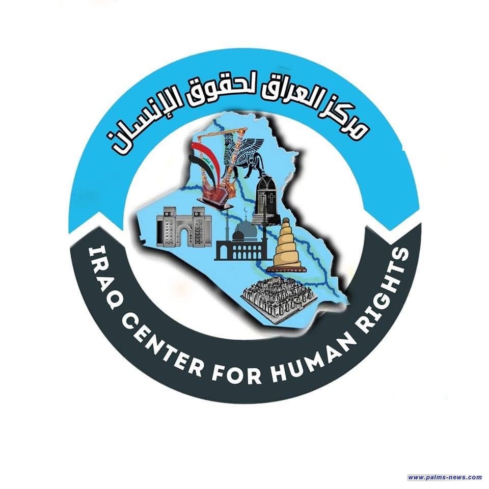 مركز العراق لحقوق الإنسان يقيم دعوى قضائية ضد المدعو جاسم العوادي