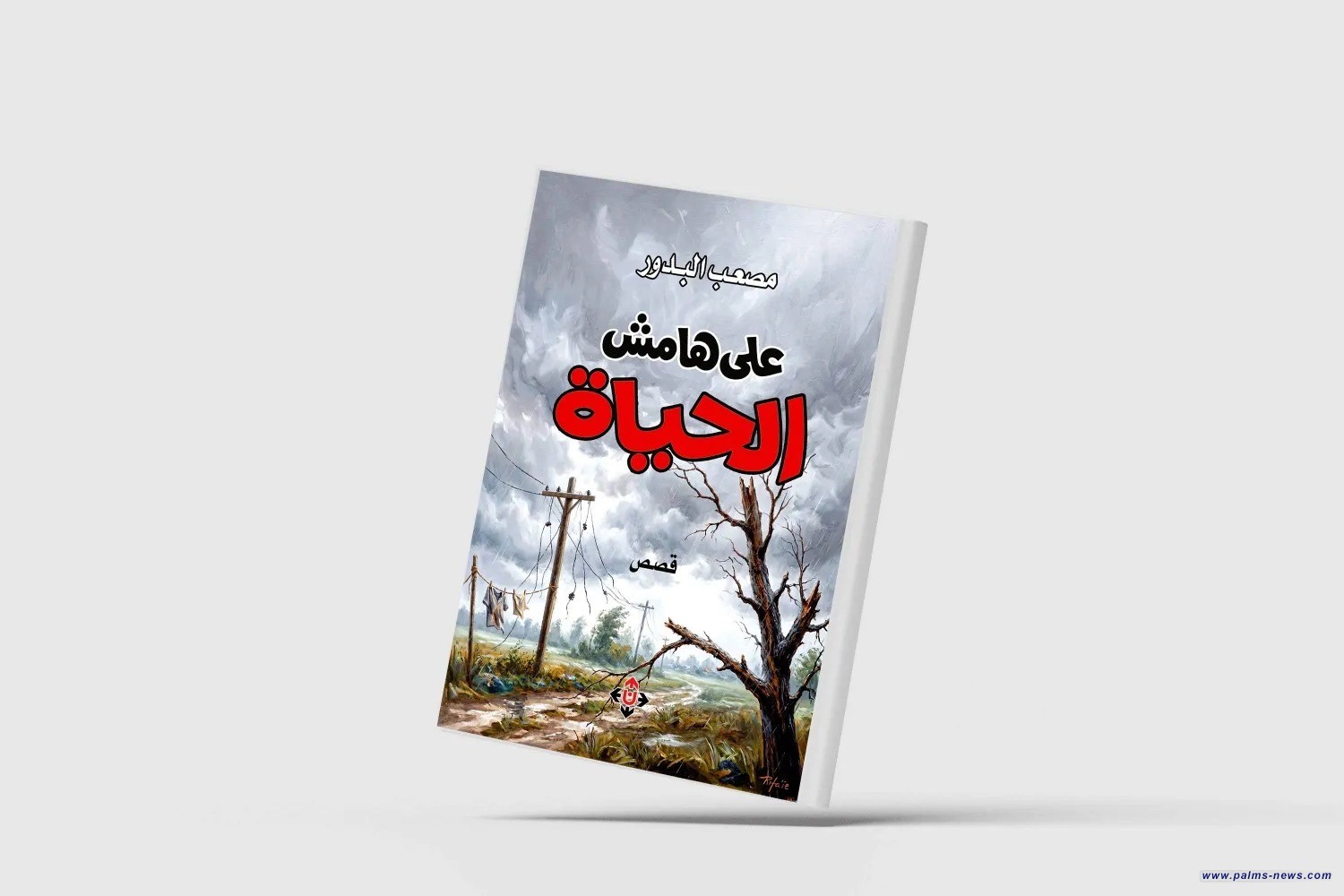«على هامش الحياة»... قصص تحمل ذاكرة جيلٍ
