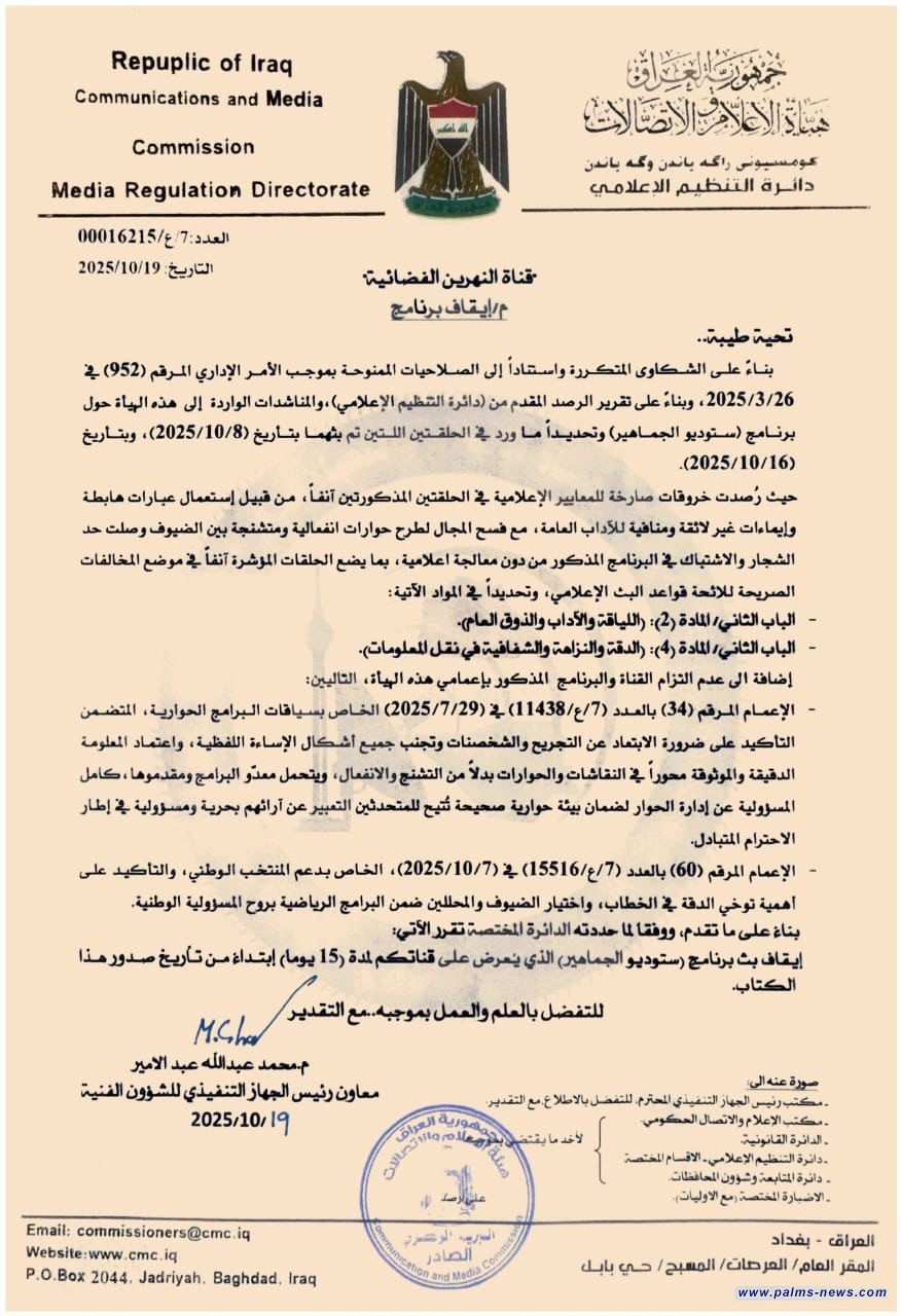 هيأة الإعلام والاتصالات تقرر إيقاف بث برنامج ( ستوديو الجماهير ) لمدة 15 يوماً و توجه إنذارًا لقناة النهرين بسبب تجاوزات إعلامية تمس وحدة الخطاب الوطني