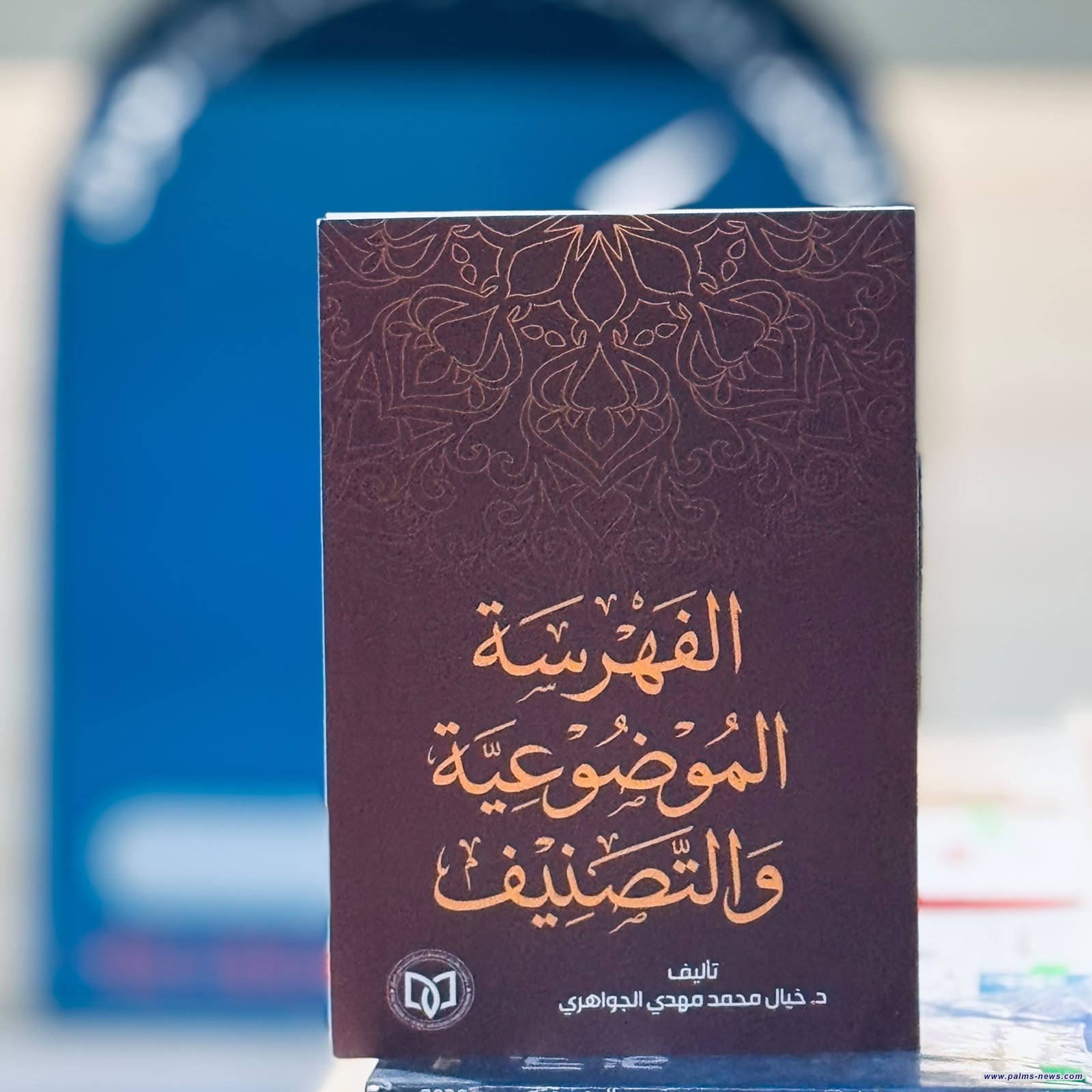 "تاريخ الفهرسة وأثرها الحضاري" إصدار بحثي جديد للباحثة د.خيال الجواهري