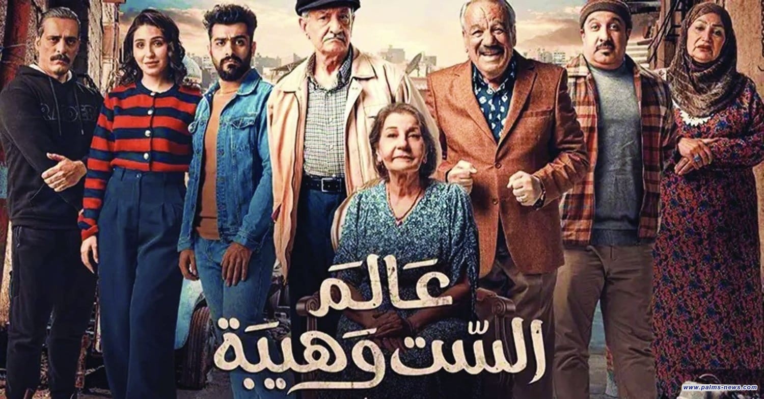 مطالبات بإعادة النظر بقرار إيقاف مسلسل "عالم الست وهيبة"