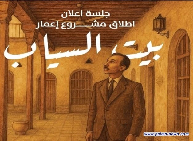 بدء مشروع تأهيل بيت السياب في البصرة