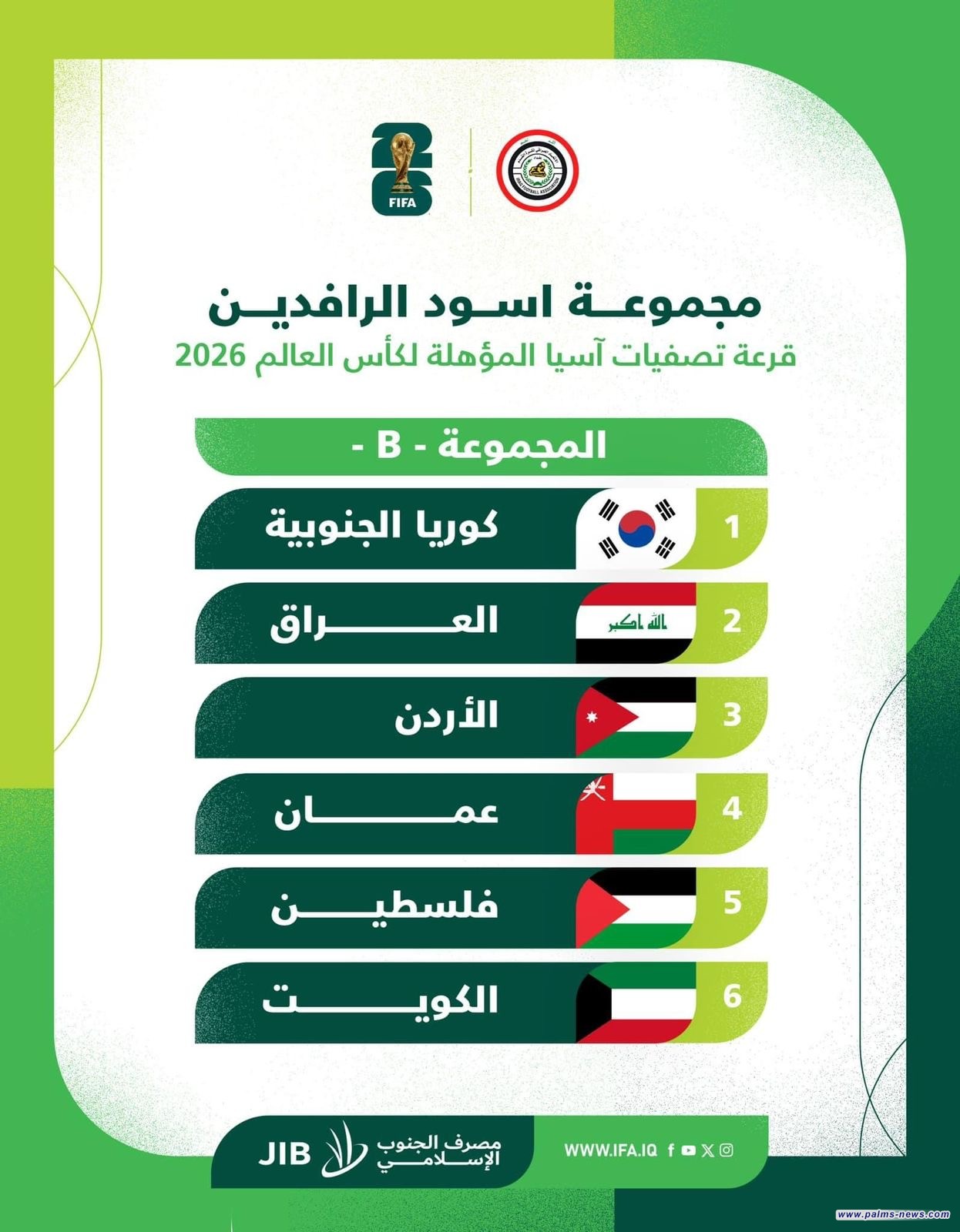 العراق إلى جانب كوريا الجنوبية والأردن وعُمان وفلسطين والكويت بتصفيات كأس العالم 2026