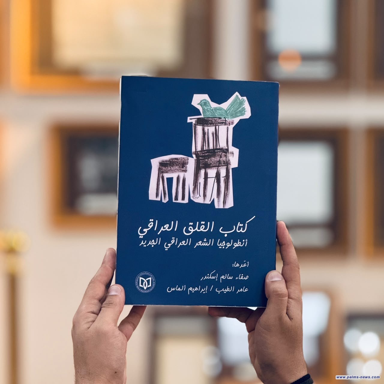 "كتاب القلق العراقي/أنطولوجيا الشعر العراقي الجديد"  مشروع شعري عن منشورات اتحاد أدباء العراق..