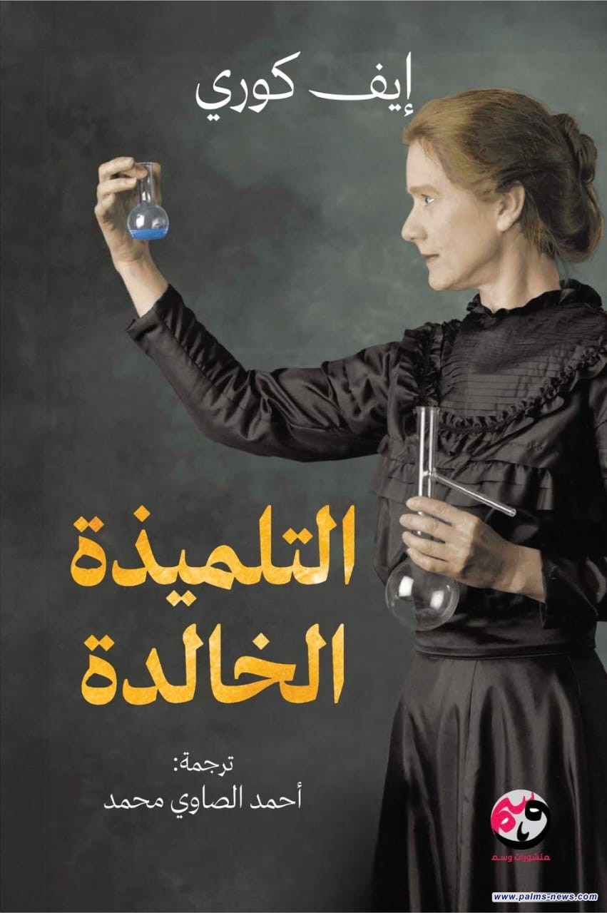 "التلميذة الخالدة" سيرة العالمة ‎مدام كوري بقلم ابنتها