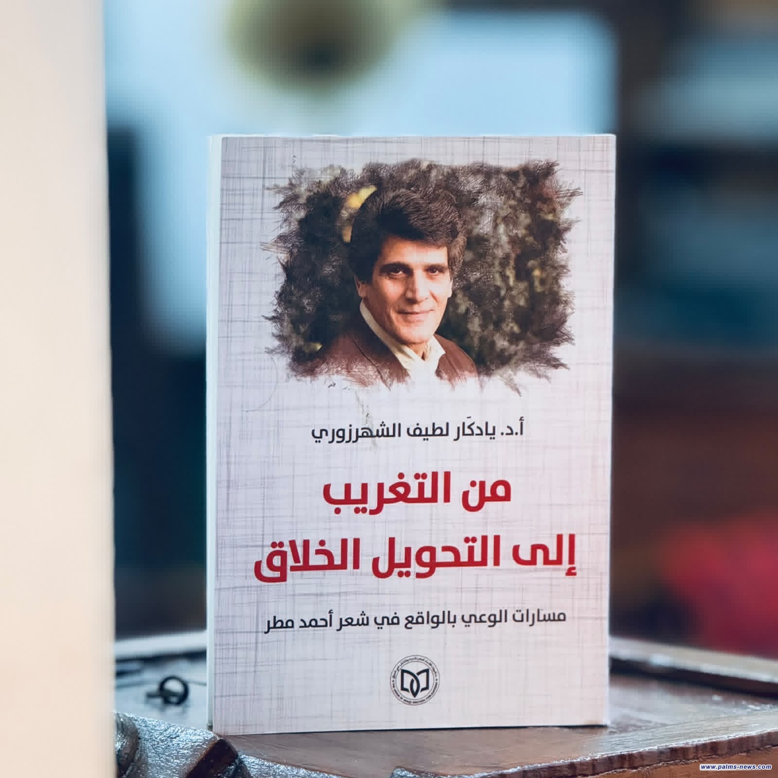 "مسارات الوعي بالواقع في شعر أحمد مطر" كتاب جديد للناقد يادكَار لطيف الشهرزوري