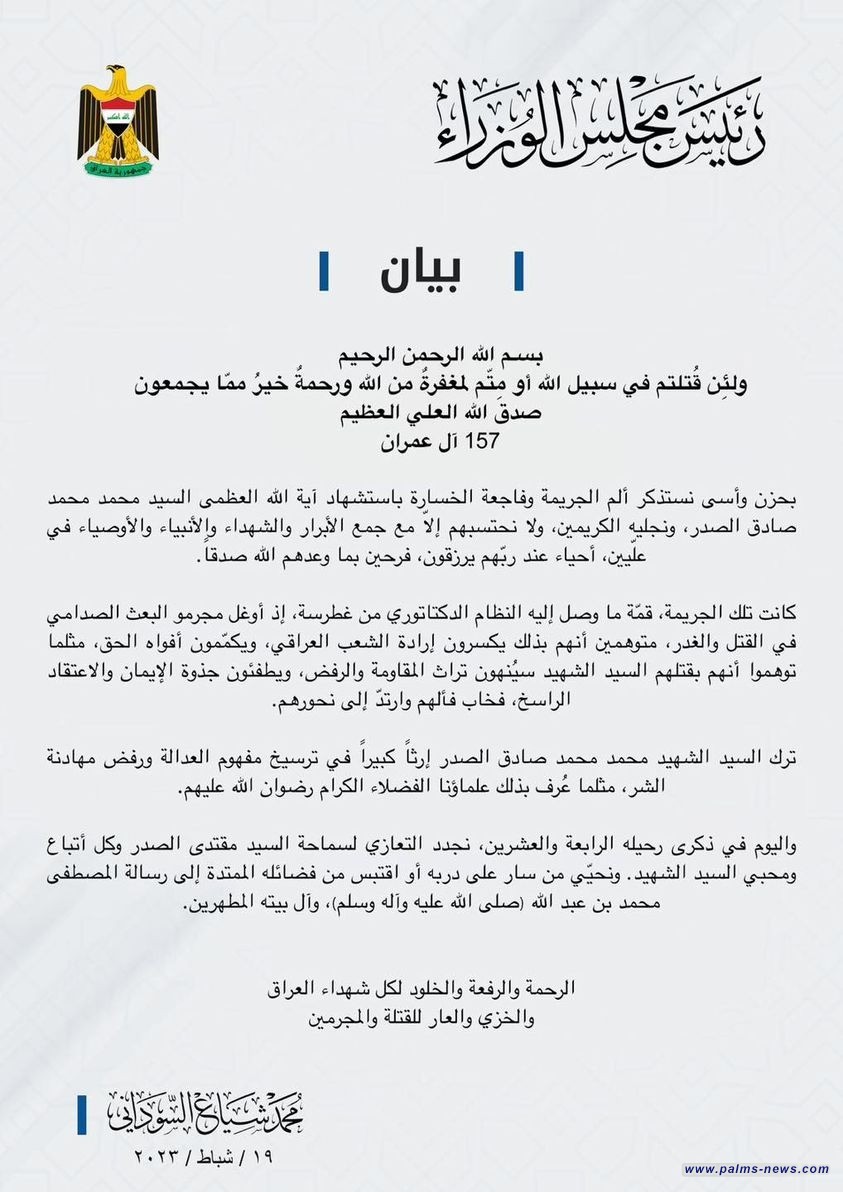 السوداني يستذكر الذكرى الرابعة والعشرين لاستشهاد محمد صادق الصدر