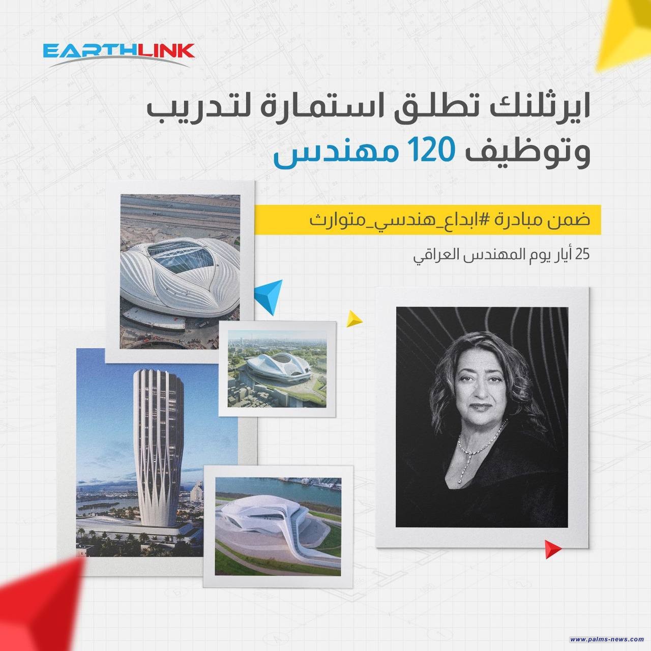 إيرثلنك تُطلقُ مبادرة " إبداع هندسي متوارث"  لتدريب ١٢٠ مهندساً عراقياً