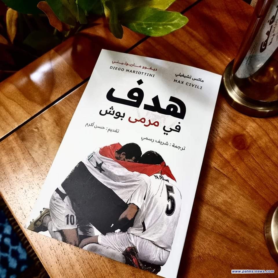 بعد طول انتظار صدور كتاب "هدف في مرمى بوش"