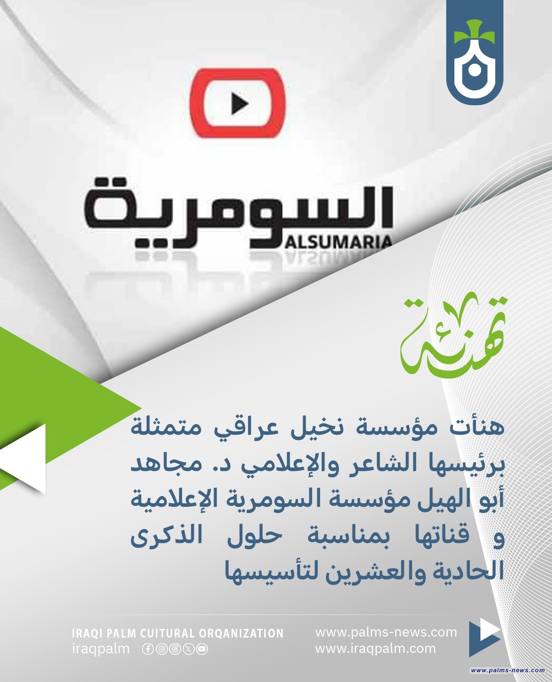 نخيل عراقي تهنئ مؤسسة السومرية بمناسبة الذكرى الحادية والعشرين لتأسيسها