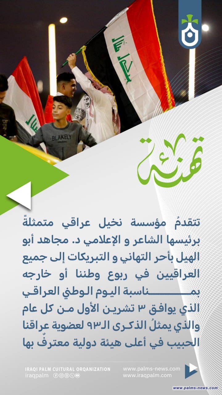 نخيل عراقي تهنئ بحلول اليوم الوطني العراقي :  " ندعو أن يكون هذا اليوم التفافاً وطنياً شاملاً وجامعاً يسهم في تعميق الهوية الوطنية"