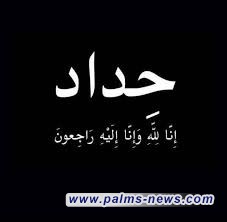 العراق يعلن الحداد العام  لمدة ثلاثة أيام على أرواح شهداء مجزرة المعمداني في غزة