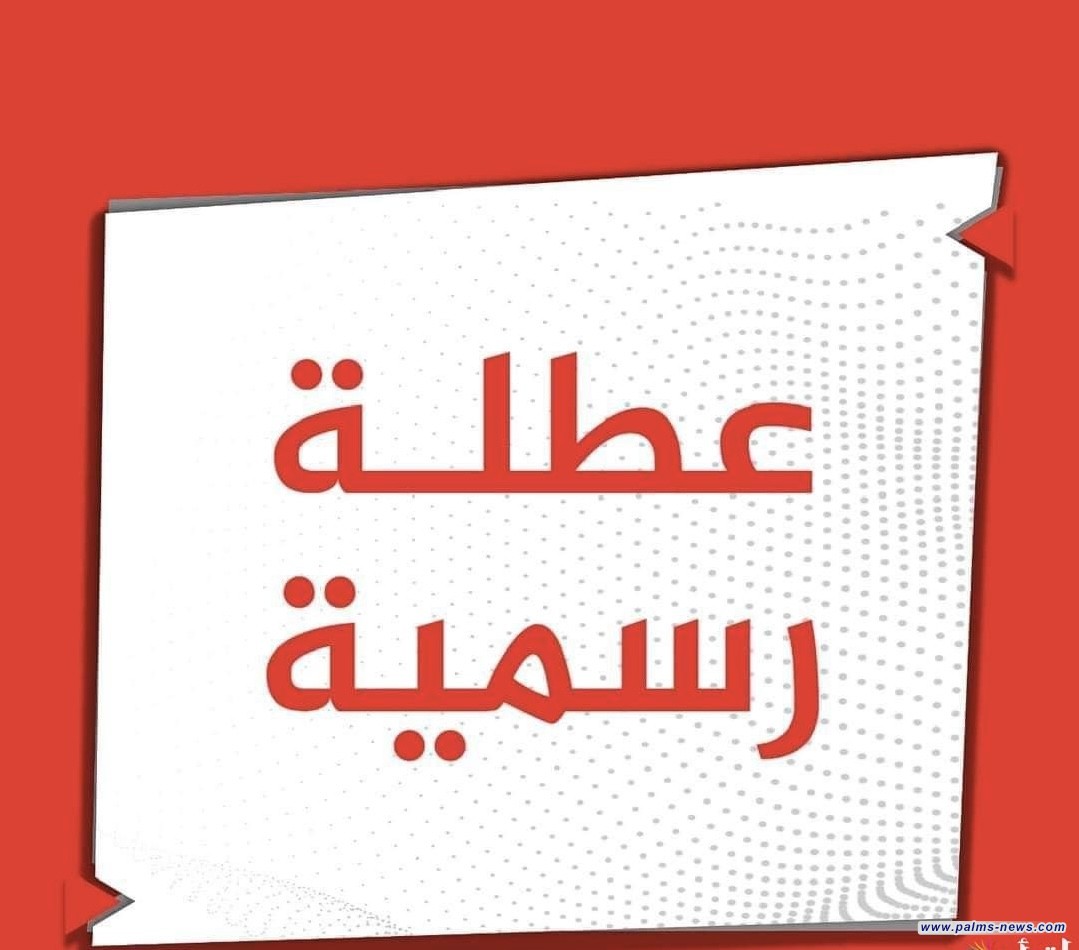 ما هي المحافظات التي عطلت الدوام الرسمي ليوم الخميس المقبل؟