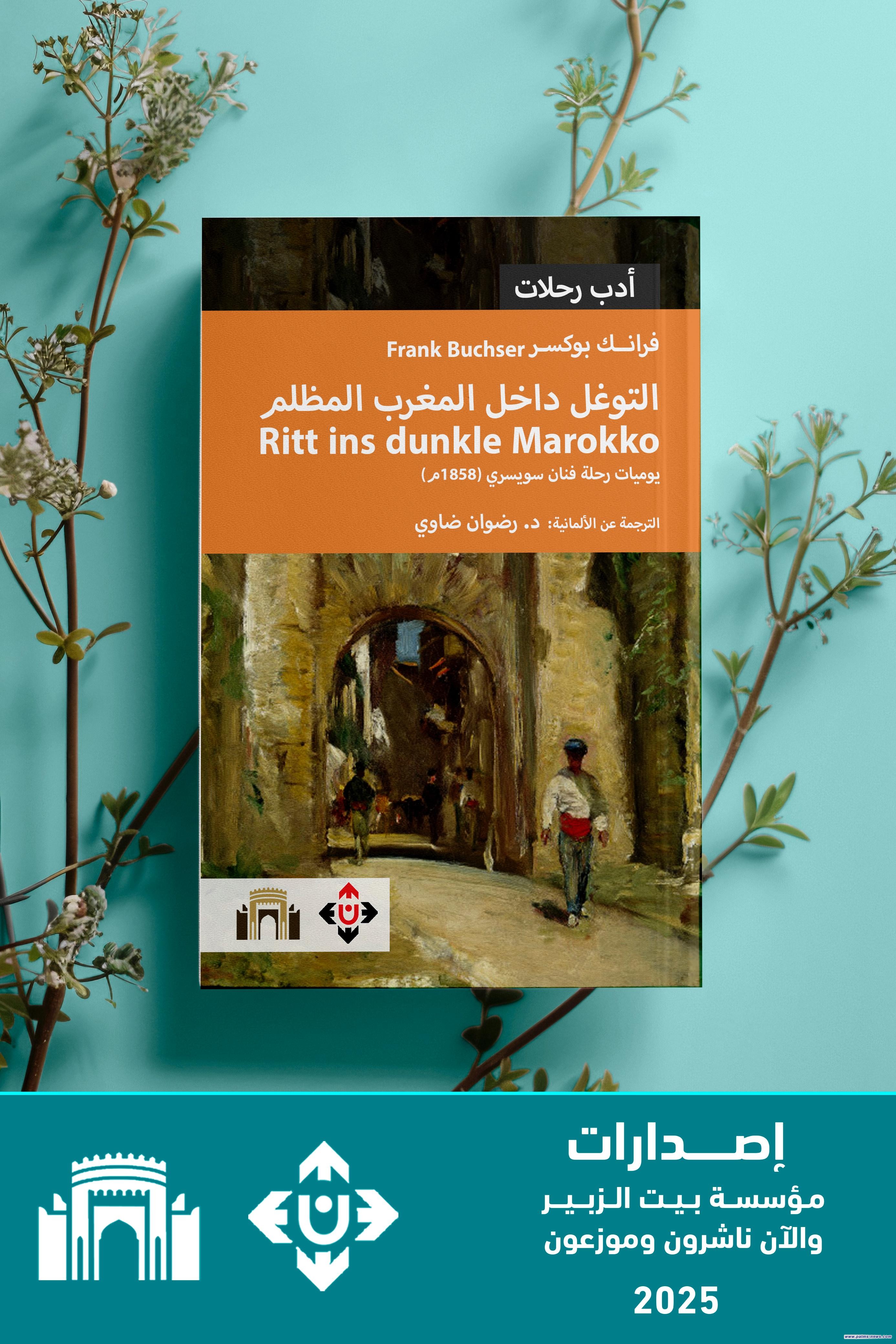 صدور كتاب "التوغل داخل المغرب المظلم... يوميات رحلة فنان سويسري 1858م"