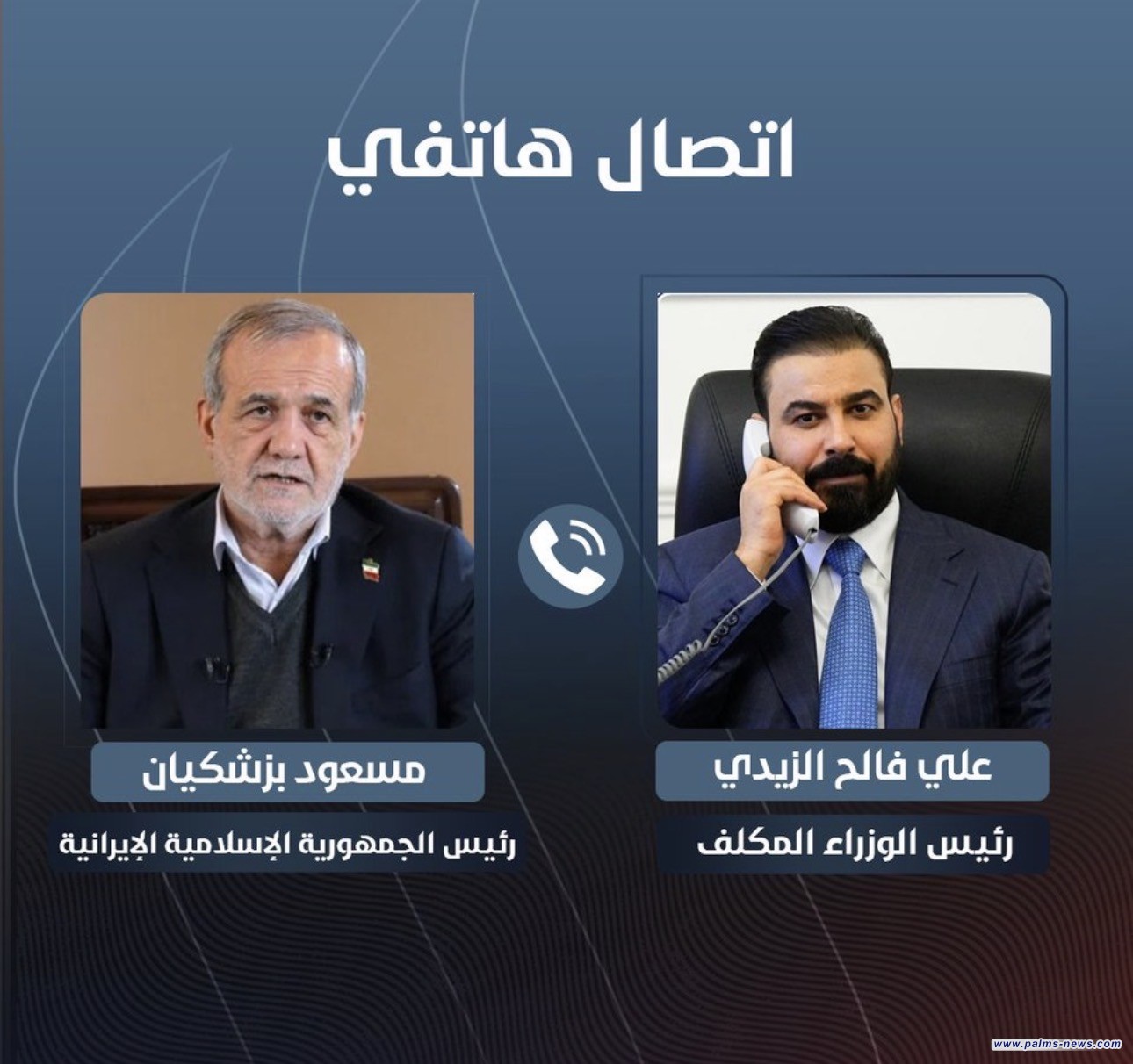 رئيس الوزراء المكلف علي الزيدي: ‏ تلقينا اتصالاً هاتفياً من الرئيس الإيراني هنَّأنا فيه بمناسبة تكليفنا رسمياً لتشكيل الحكومة الجديدة