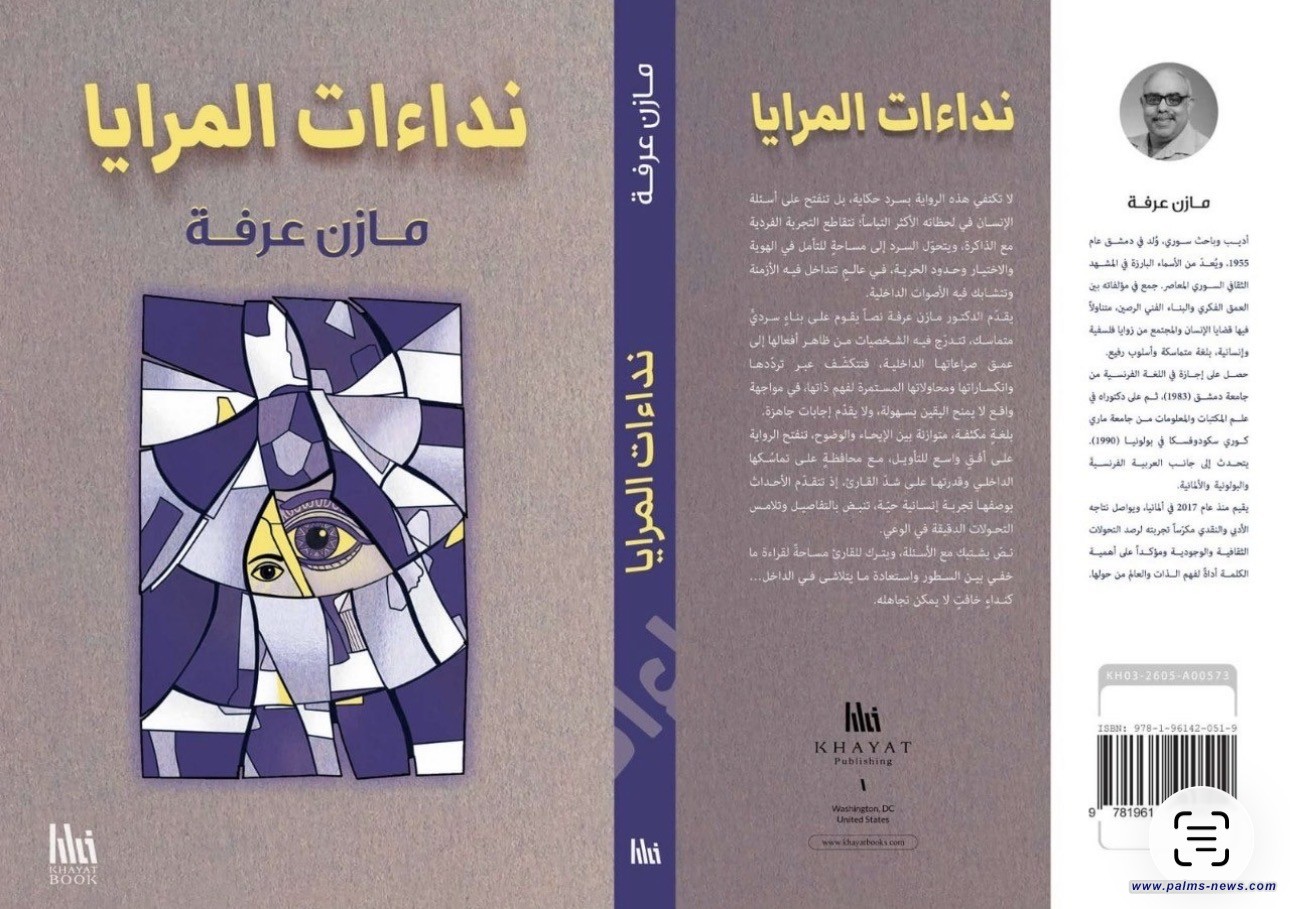 مازن عرفة يصدر روايته الثامنة " نداءات المرايا "