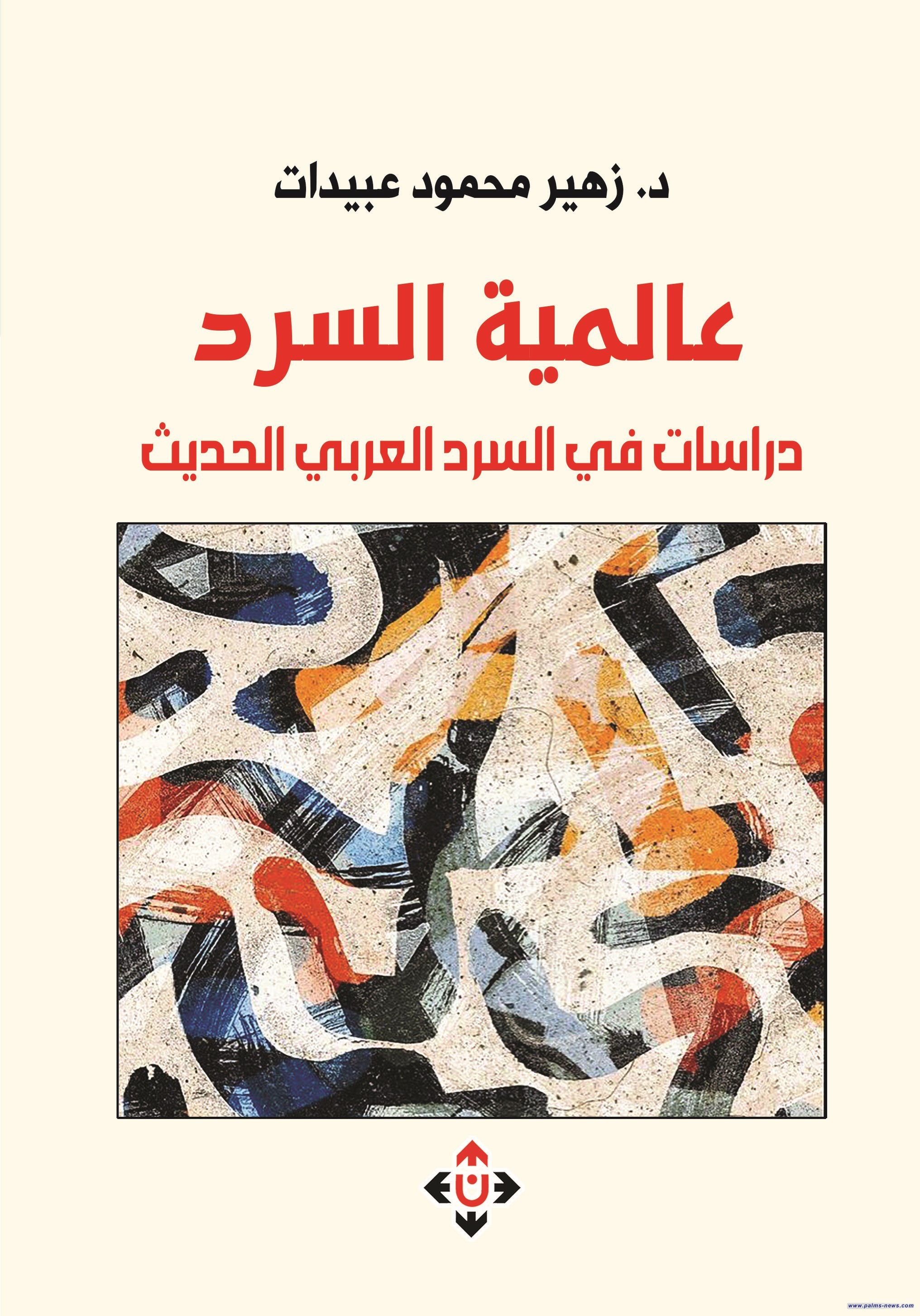 عالميّـة السّـرد: دراسات في السّرد العربيّ الحديث