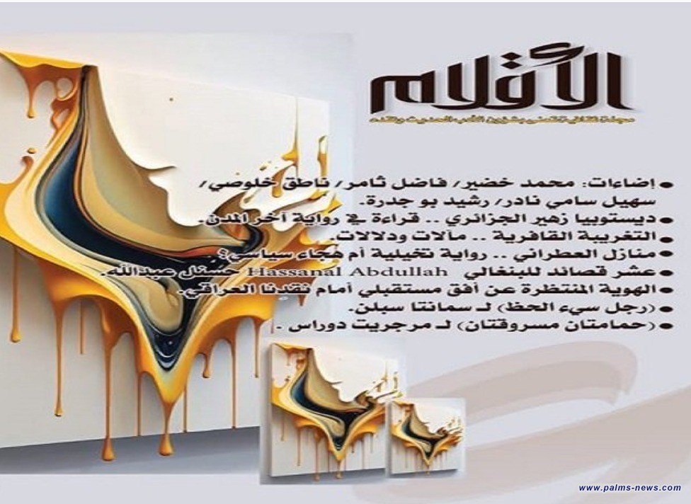 الثقافة تعلن إصدارها الجديد من مجلة الأقلام