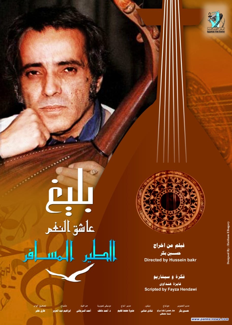 بليغ حمدي في فيلم وثائقى بدار الأوبرا المصري