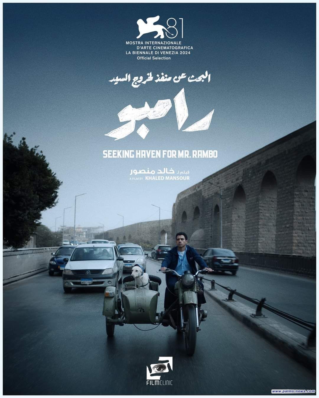 الإعلان عن موعد العرض الأول لفيلم"البحث عن منفذ لخروج السيد رامبو"