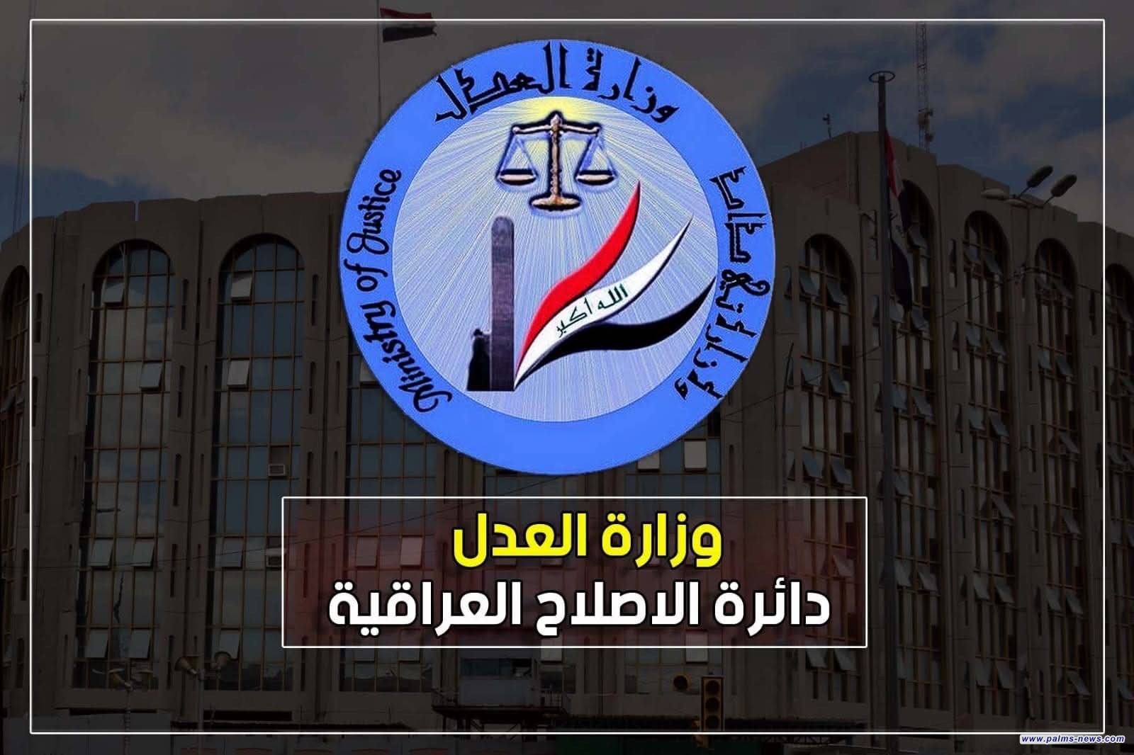 العدل: إطلاق سراح 1136 نزيلاً خلال الشهر الماضي