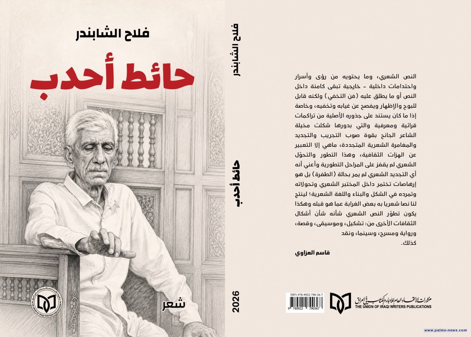 صدور طبعة جديدة من كتاب "حائط أحدب"للشاعر الراحل فلاح الشابندر عن منشورات اتحاد أدباء العراق