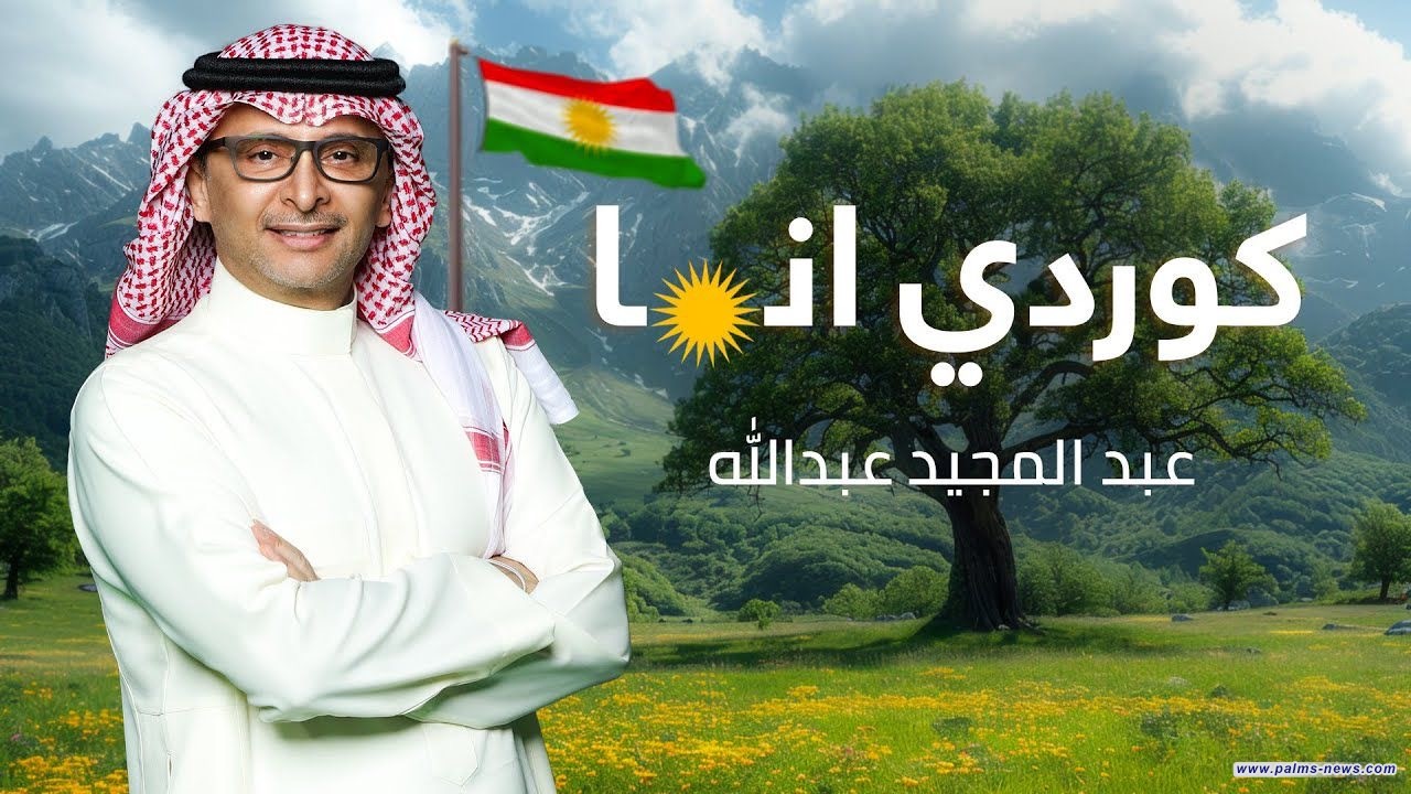 "كوردي أنا" أحدث الأعمال الغنائية للفنان السعودي عبد المجيد عبد الله