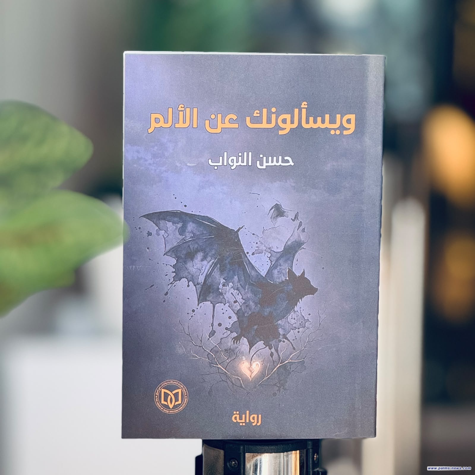 "ويسألونك عن الألم"عمل سردي جديد لحسن النواب