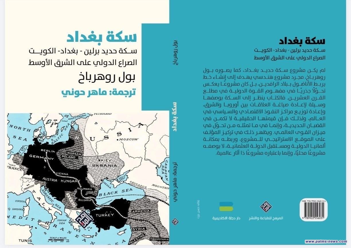 "سِكّة بغداد"إصدار جديد يفكك الصراع الدولي على العراق والشرق الأوسط