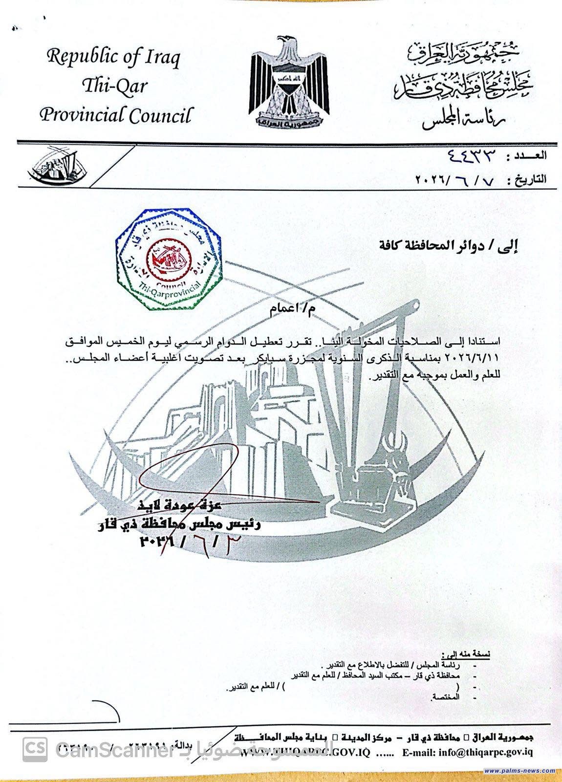 ذي قار تعطل الدوام الرسمي الخميس المقبل إحياءً لذكرى مجزرة سبايكر
