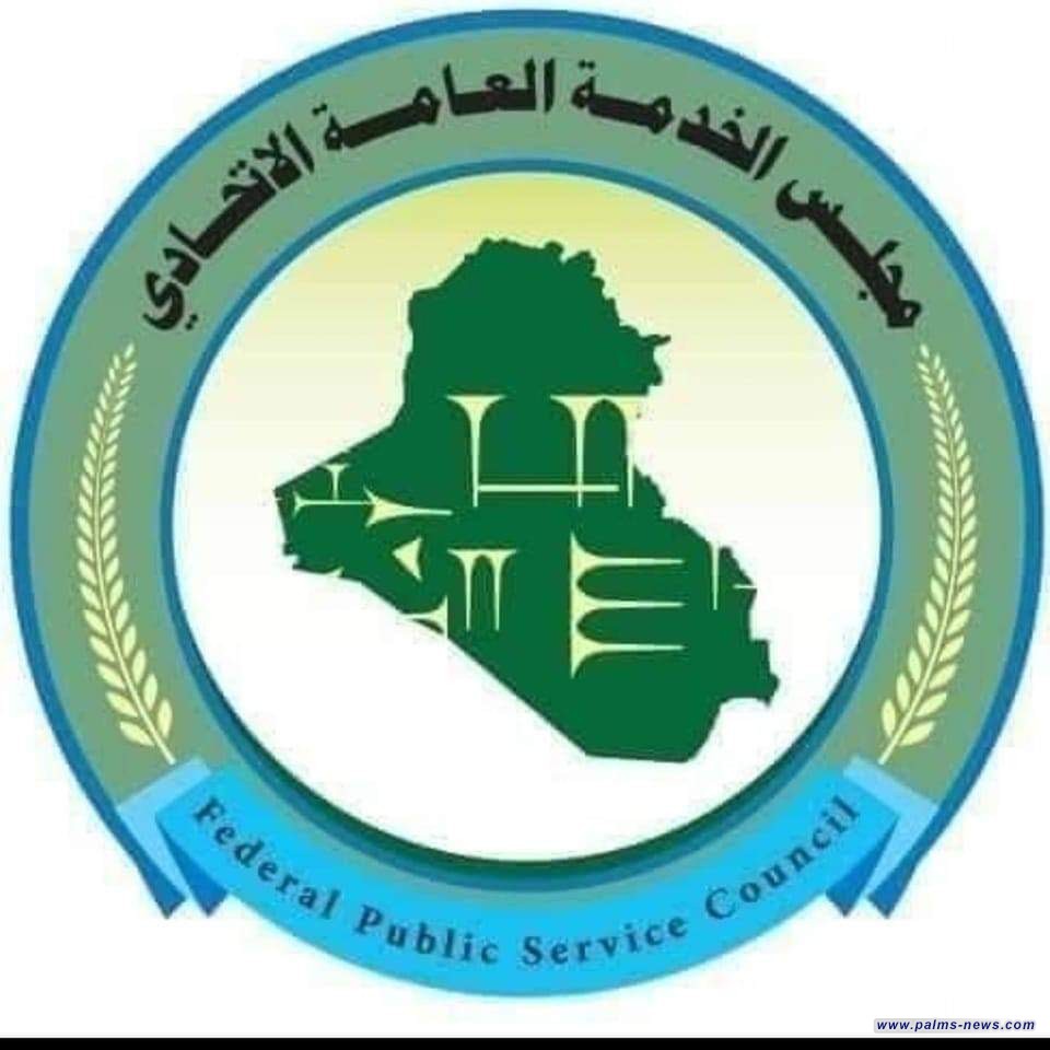مجلس الخدمة العامة الاتحادي يعلن إنتهاء فترة التقديم لاستمارة التوظيف الخاصة بالمشمولين بقانون رقم (6 )