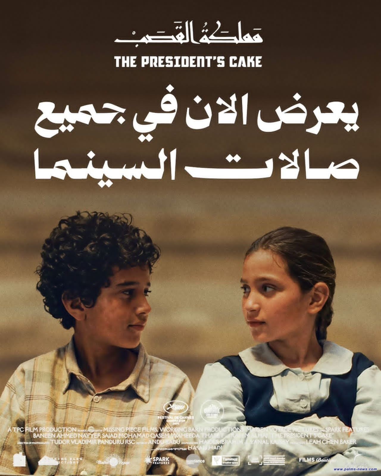 الإعلان عن عرض الفيلم العراقي "مملكة القصب"في جميع صالات السينما العراقية.