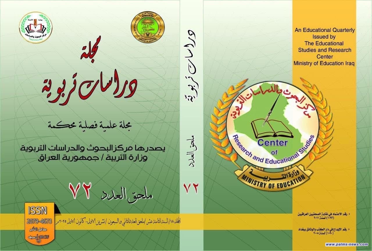 وزارة التربية تصدر ملحق العدد (72) من مجلة "دراسات تربوية"