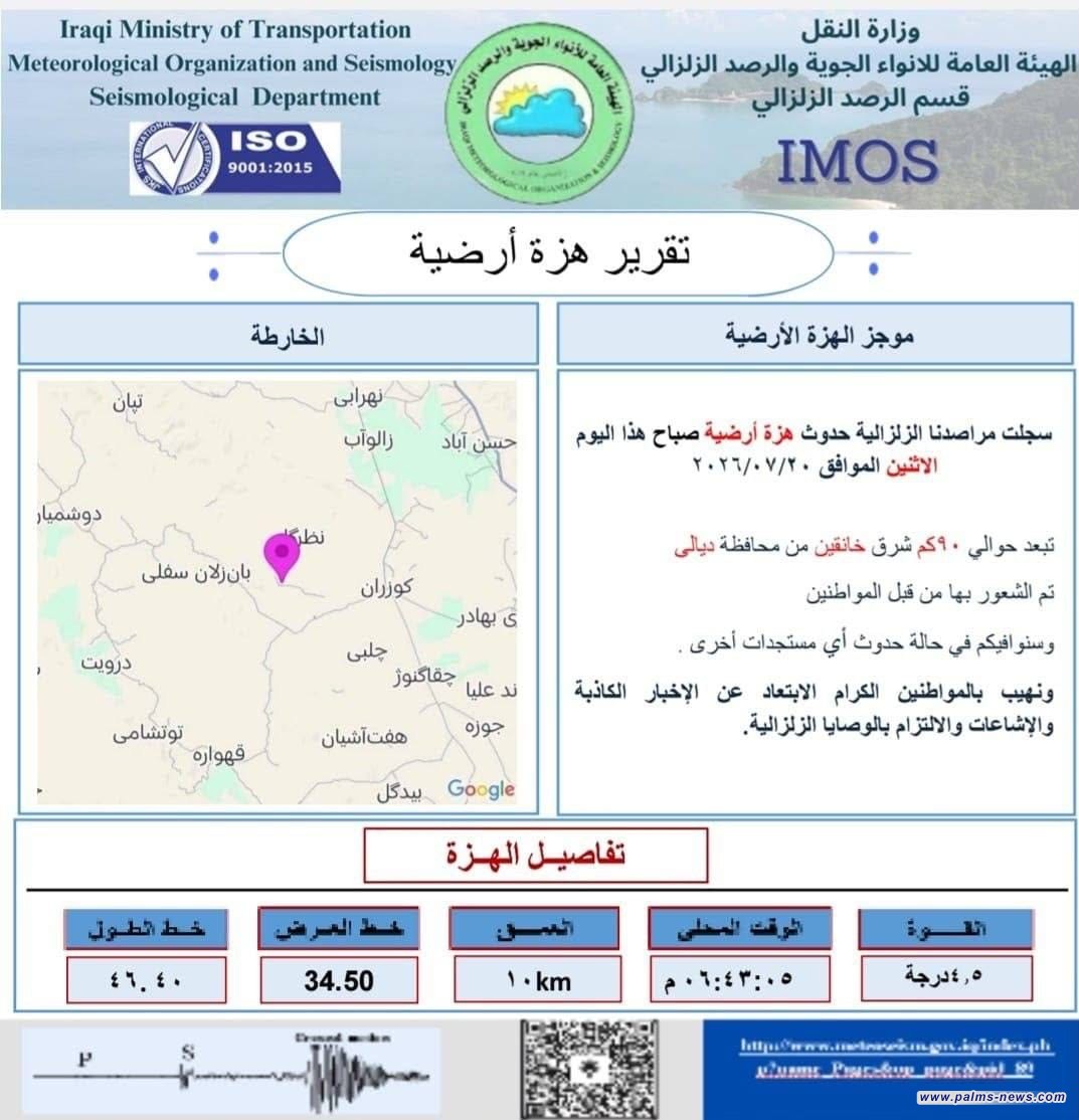 هزة أرضية بقوة 4.5 درجة تضرب شرق ديالى قرب الحدود العراقية الإيرانية.