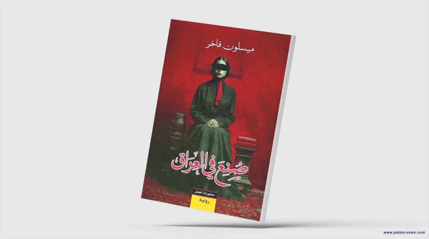 «صُنع في العراق»... سيرة لأربعة أجيال من النساء