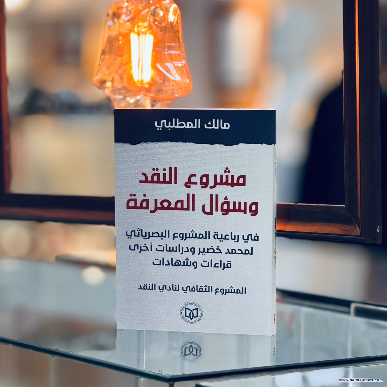 منشورات اتحاد الأدباء تتوج مشروعها النقدي بكتاب "مشروع النقد وسؤال المعرفة" للمفكر الراحل مالك المطلبي