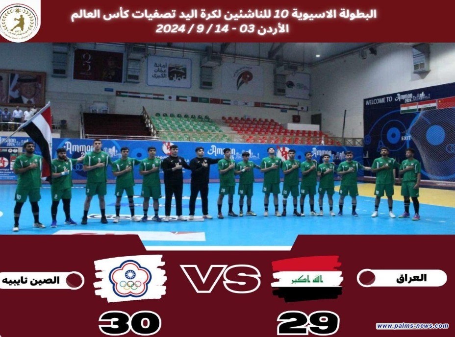 منتخبنا للناشئين بكرة اليد يخسر أمام الصين تايبيه