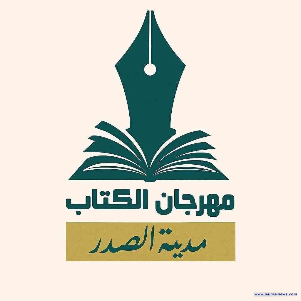 لأول مرة في مدينة الصدر.. إطلاق زاوية للتوعية والإرشاد النفسي ضمن مهرجان الكتاب