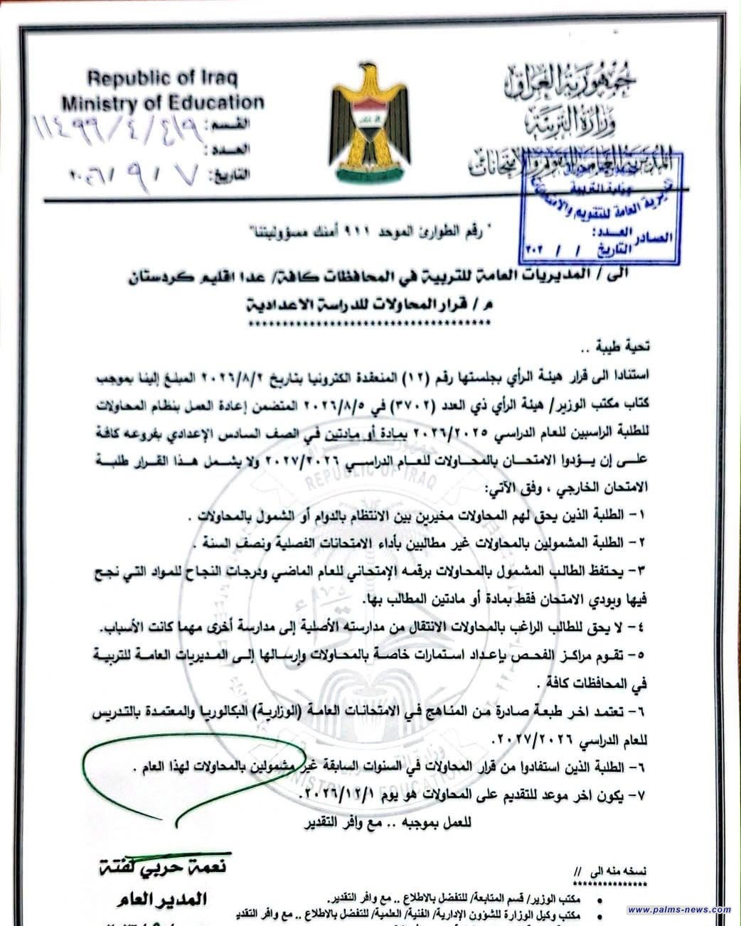 وزارة التربية تعيد العمل بنظام المحاولات لطلبة السادس الإعدادي لعام 2026–2027