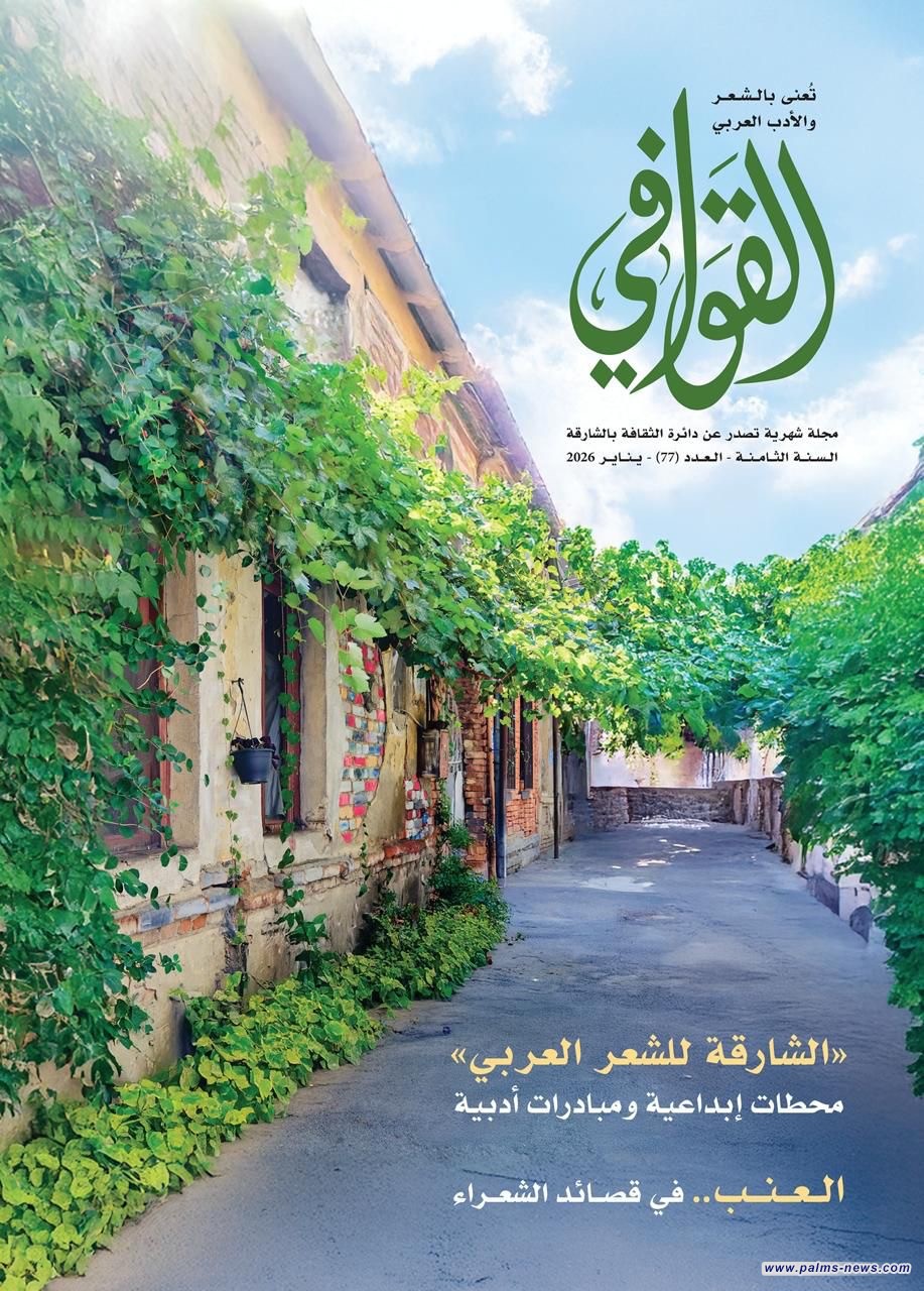 "القوافي بعددها 77" تفتح أسئلة التجديد: الشعر بين ذاكرة التراث وراهن القصيدة