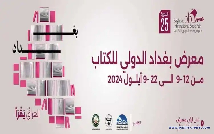 معرض بغداد الدولي للكتاب يختتم فعالياته وسط إشادة بحجم الحضور الجماهيري