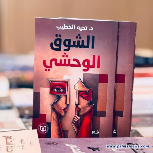 صدور الديوان الشعري الجديد "الشوق الوحشي" للشاعرة تحية الخطيب